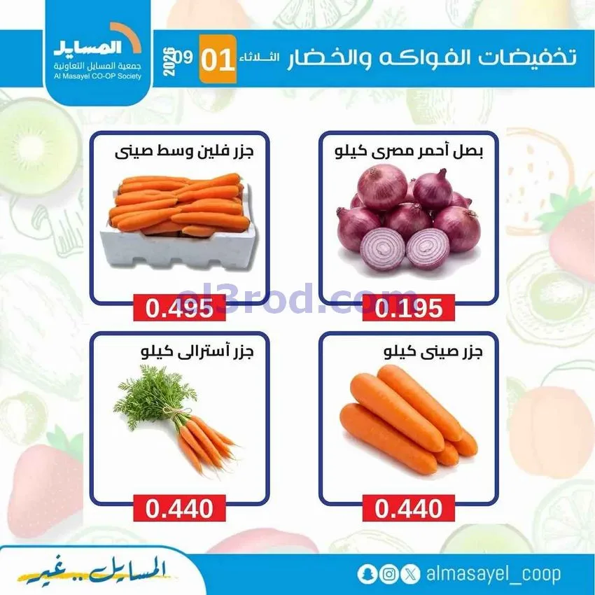 عروض جمعية المسايل التعاونية|1-9-2026