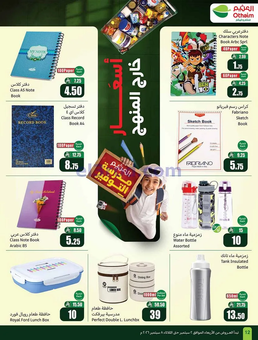 عروض العثيم السعودية|60% خصم|2 حتى 8-9-2026