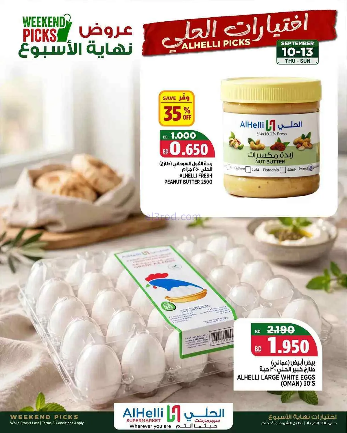 عروض الحلي سوبرماركت البحرين|10 حتى 13-9-2026