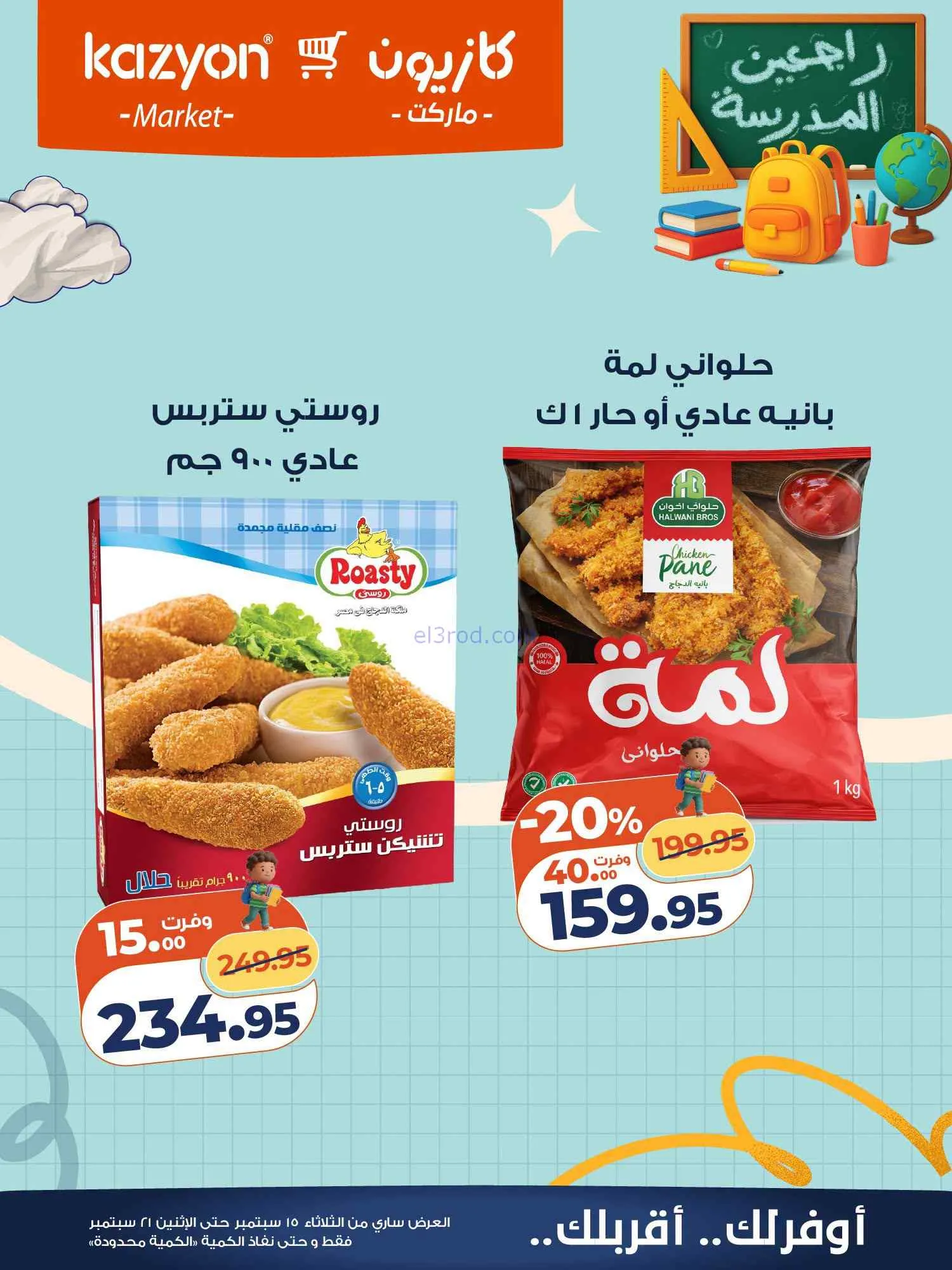 عروض كازيون مصر|15 حتى 21-9-2026