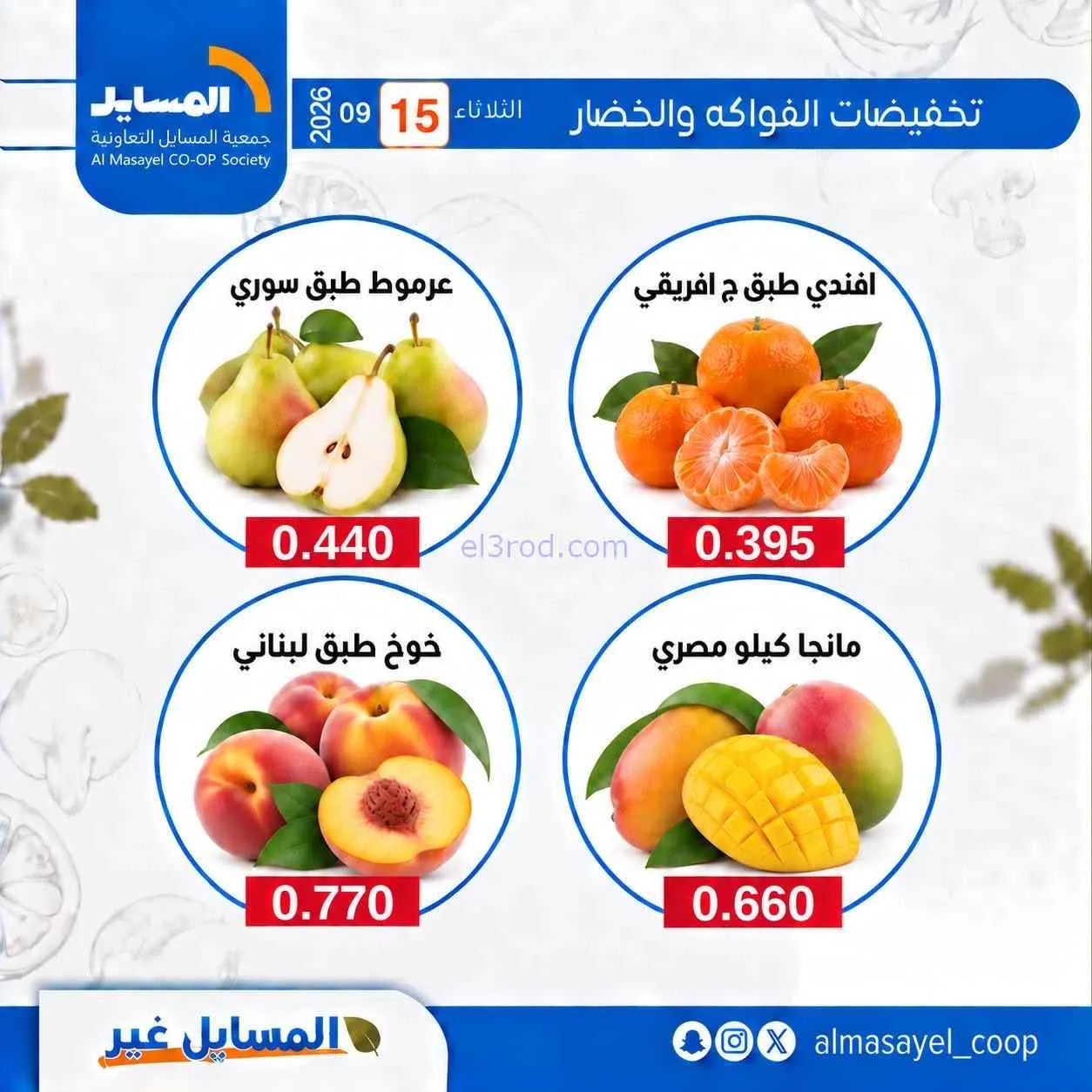 عروض جمعية المسايل التعاونية|15-9-2026