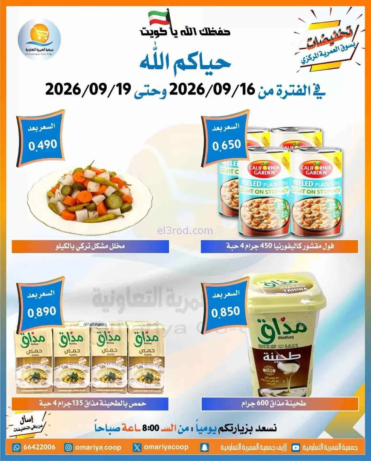 عروض جمعية العمرية التعاونية|16 حتى 19-9-2026
