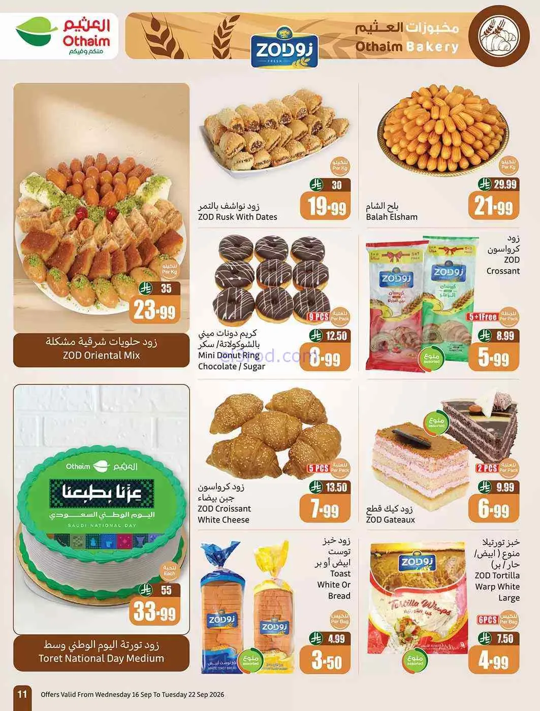 عروض العثيم السعودية|اليوم الوطنى|حتى 22-9-2026