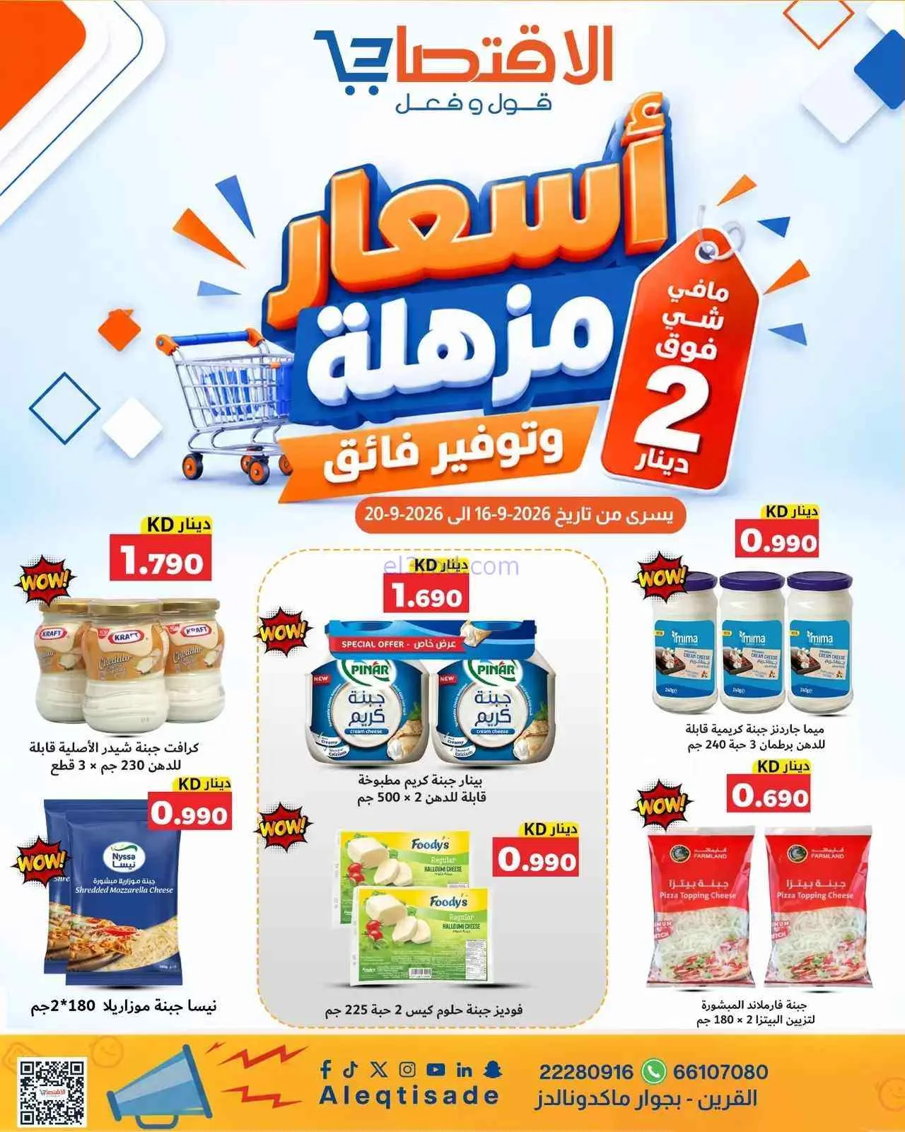  عروض الاقتصادى القرين|16 حتى 20-9-2026