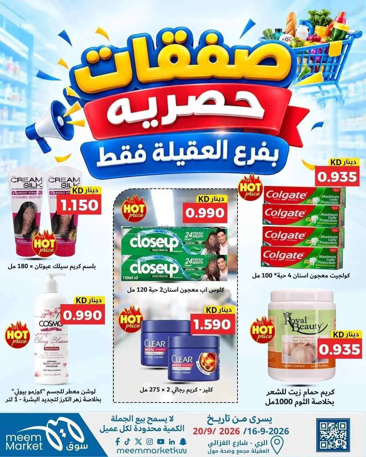 عروض سوق ميم العقيلة|16 حتى 20-9-2026