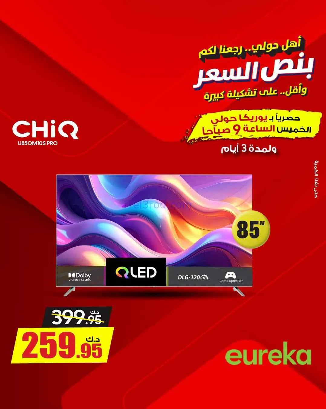 عروض يوريكا حولي|½ السعر|17 حتى 19-9-2026