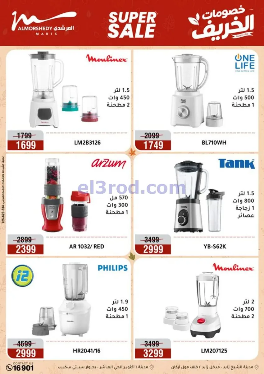 عروض أسواق المرشدى|أجهزة كهربائية|حتى 20-9-2026