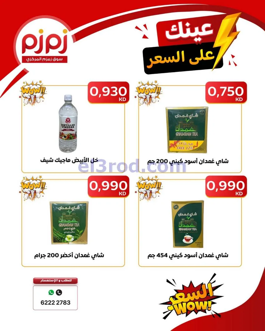 عروض زمزم حولي كويت|عينك على السعر|حتى 19-9-2026