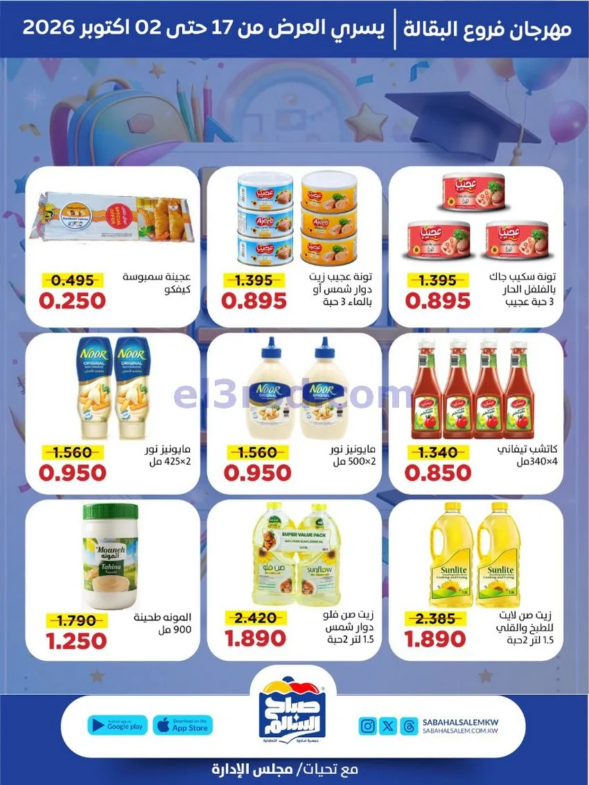 عروض جمعية صباح السالم التعاونية||حتى 2-10-2026