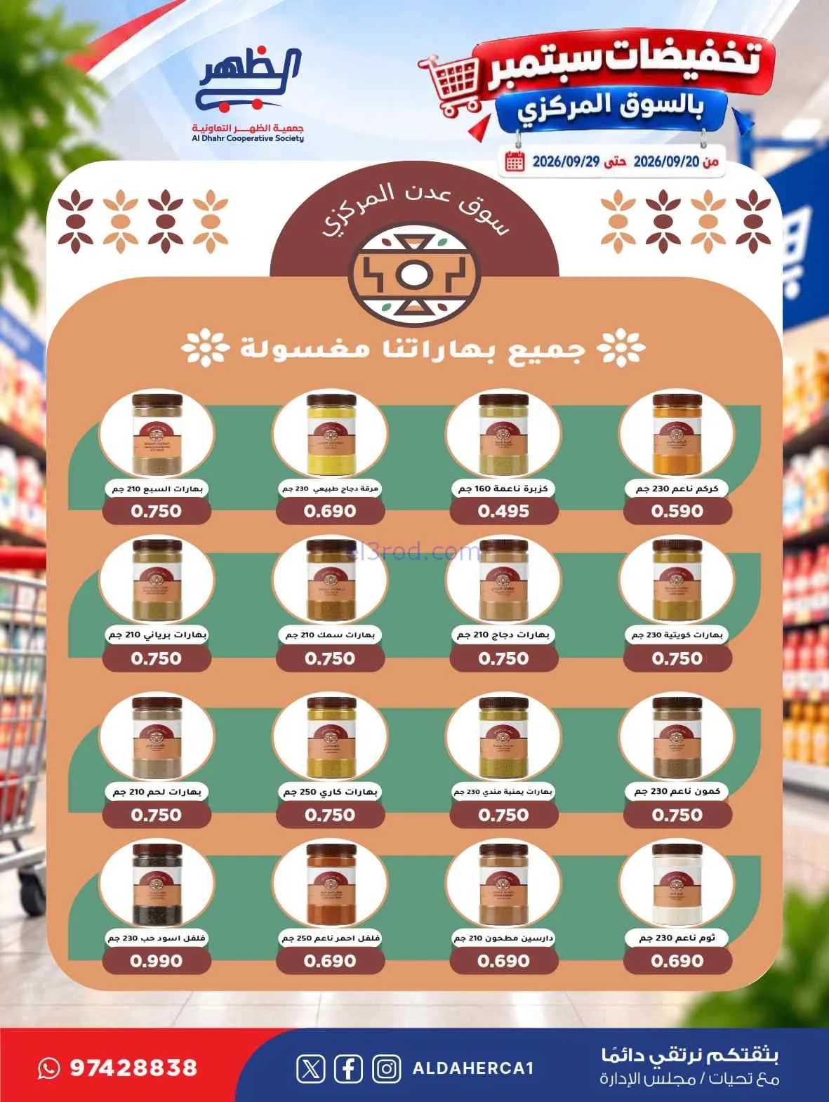 عروض جمعية الظهر التعاونية|20 حتى 29-9-2026