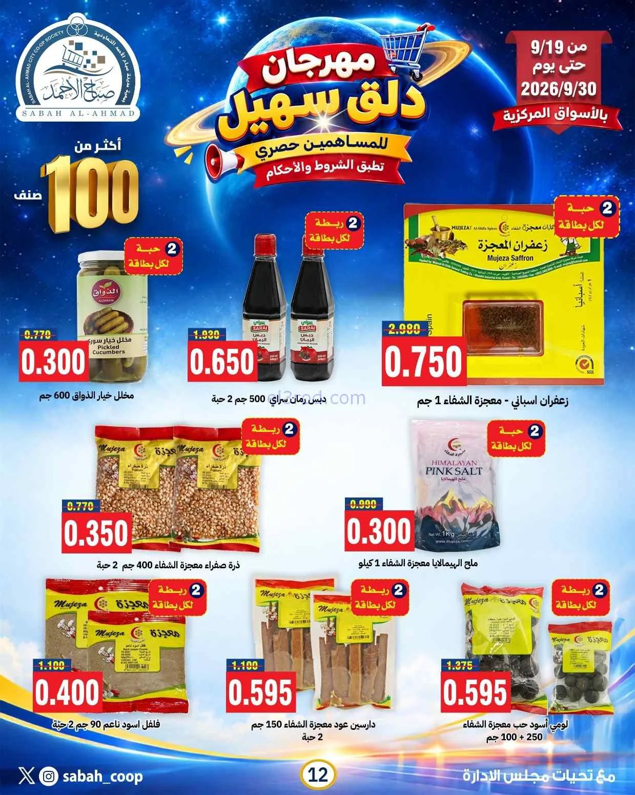 عروض جمعية صباح الاحمد التعاوني|19 حتى 30-9-2026