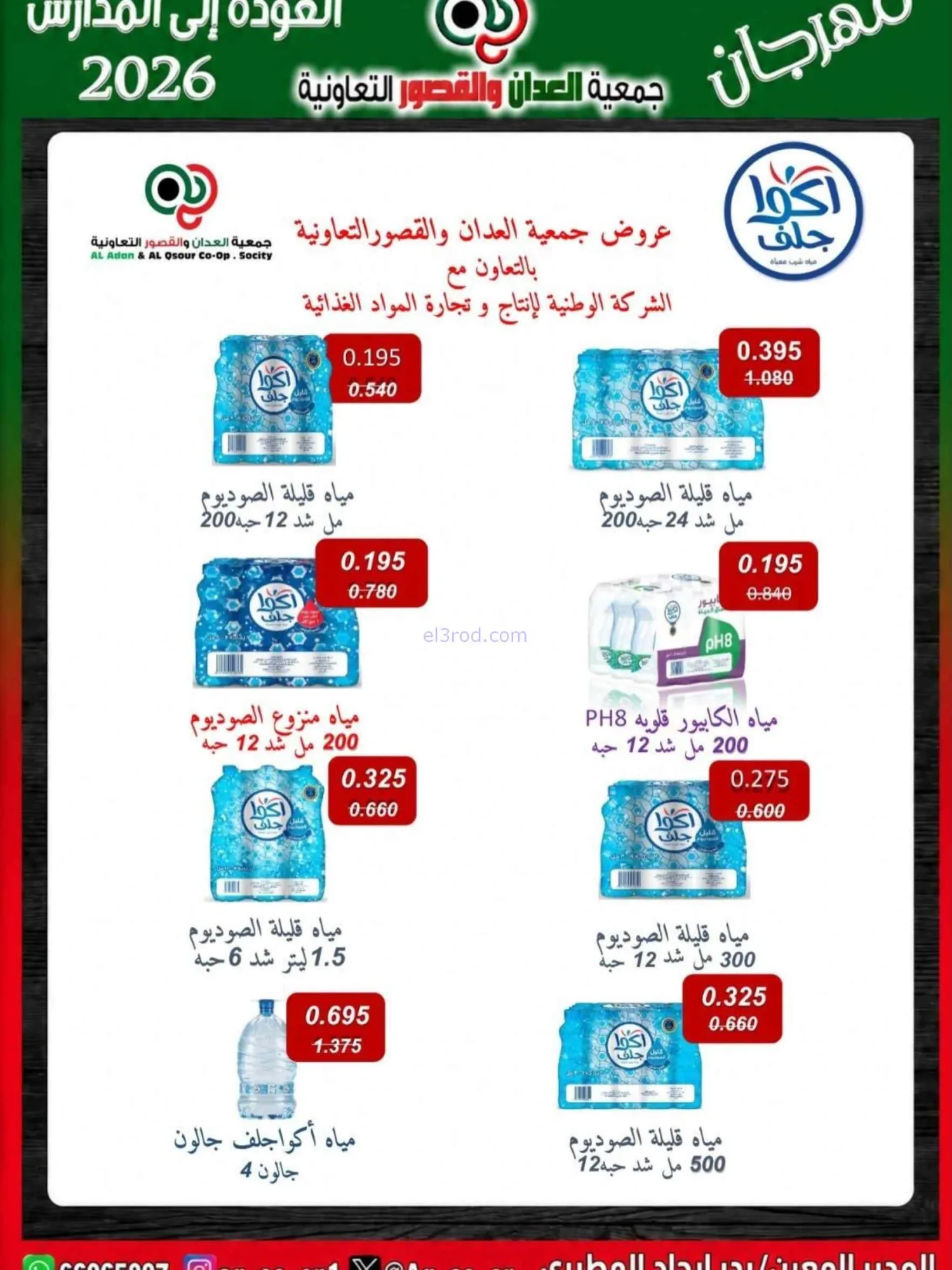 عروض جمعية العدان والقصور تعاون|20 حتى 30-9-2026