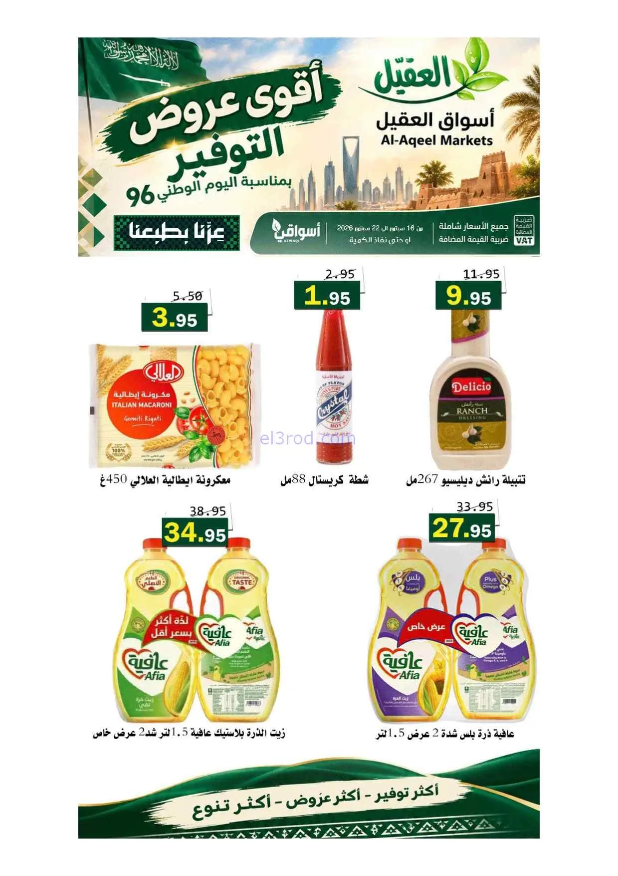 عروض أسواق العقيل السعودية|حتى 22-9-2026
