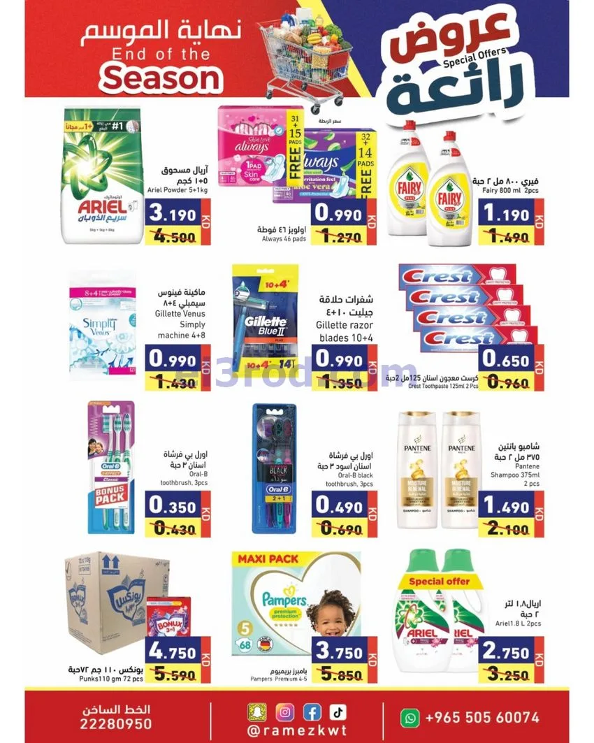 عروض أسوق رامز الكويت|رائعة|21 حتى 30-9-2026