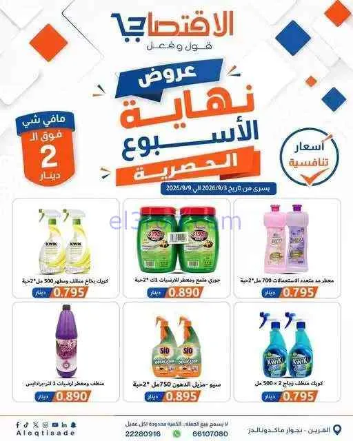 عروض سوق الاقتصادي الكويت|3 حتى 9-9-2026