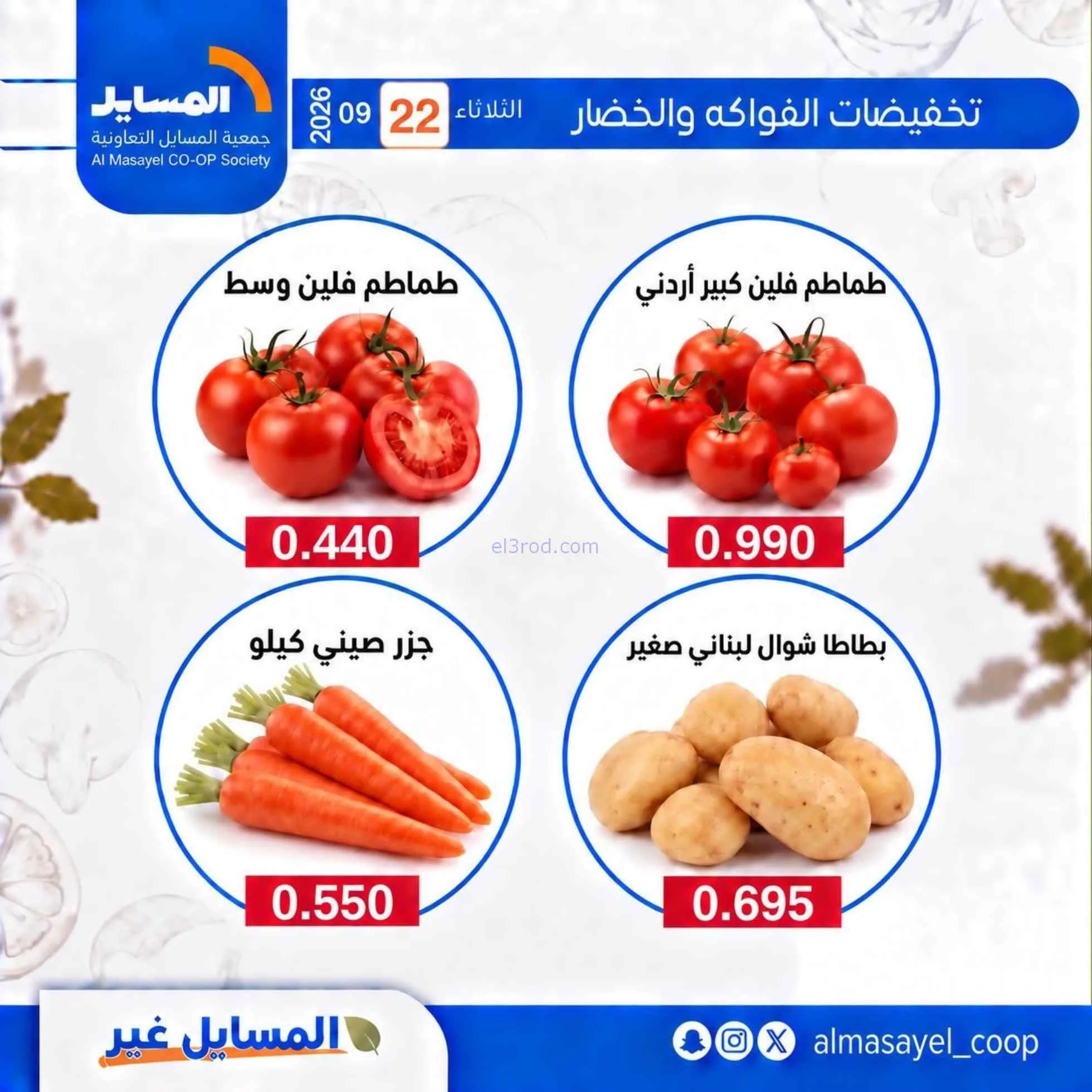 عروض جمعية المسايل التعاونية|22-9-2026