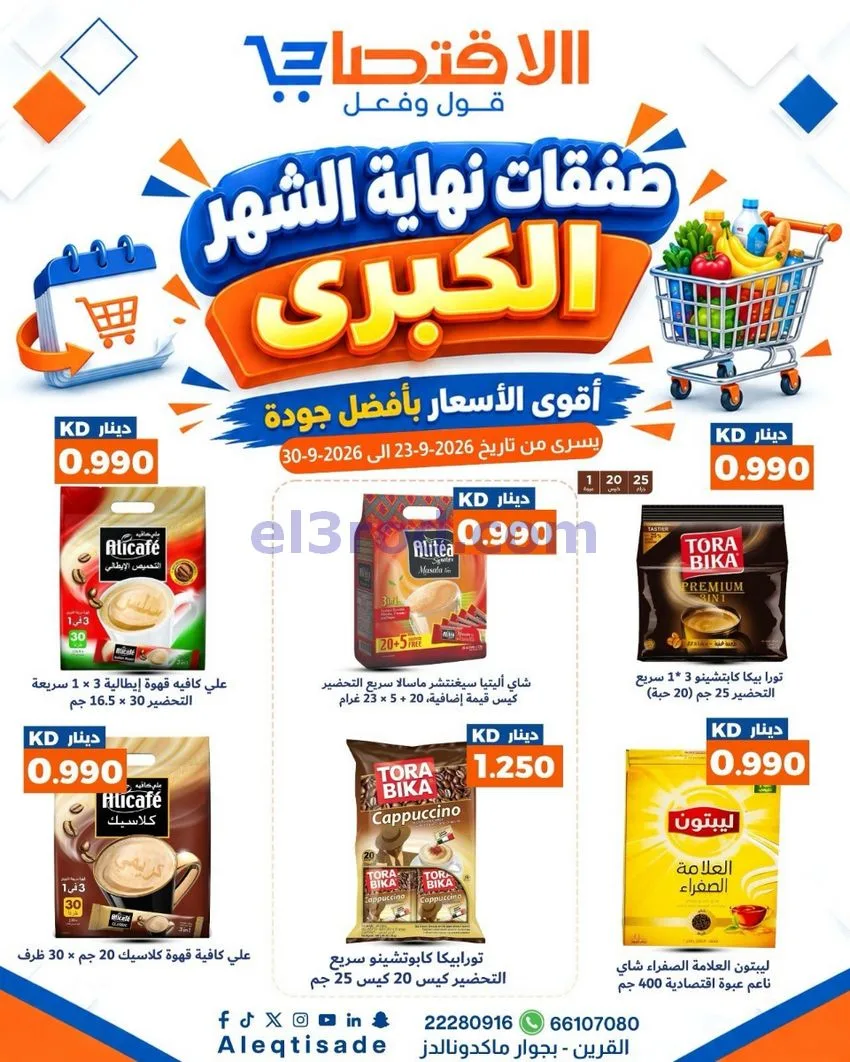 عروض سوق الاقتصادي الكويت|23 حتى 30-9-2026