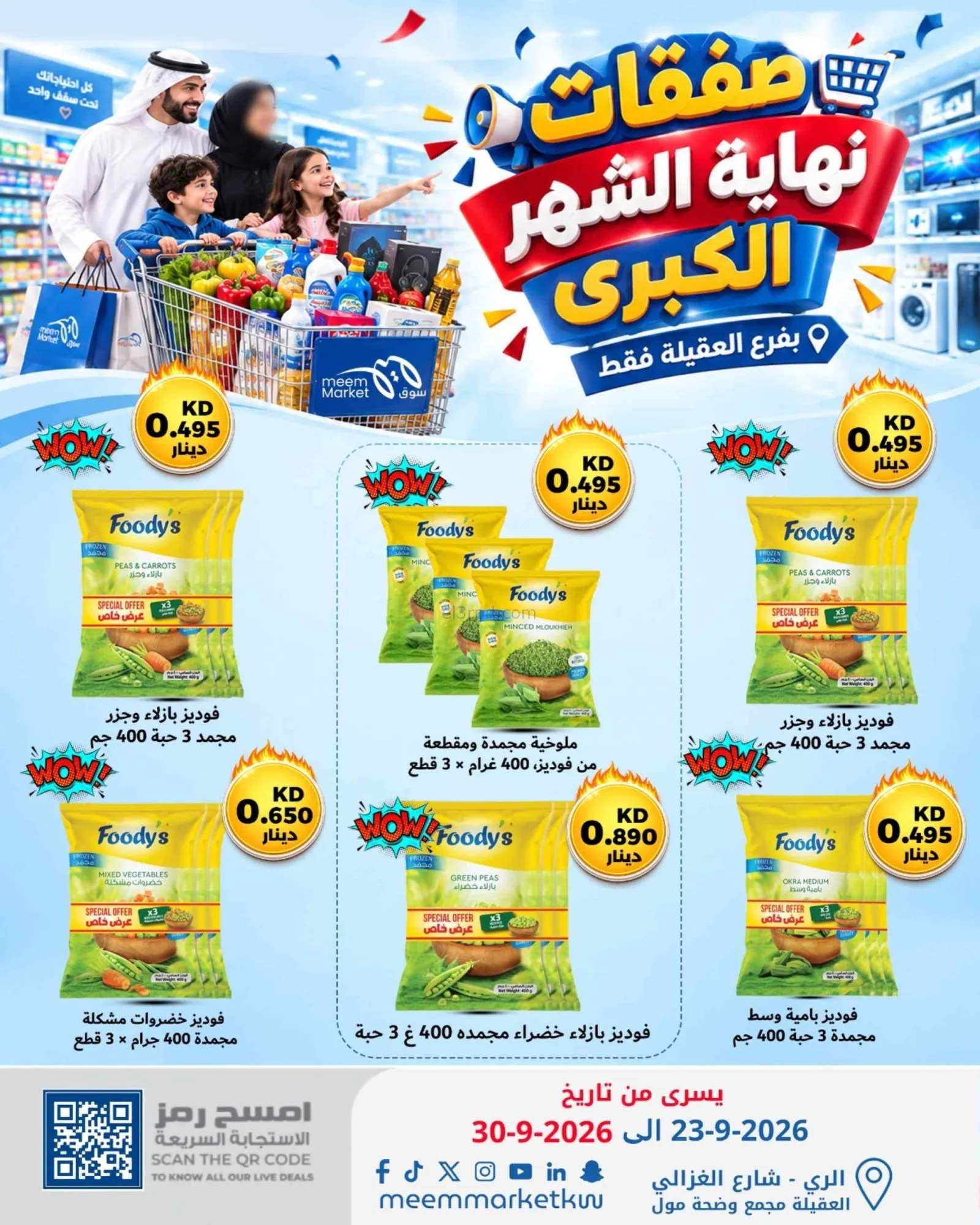 عروض سوق ميم العقيلة|23 حتى 30-9-2026
