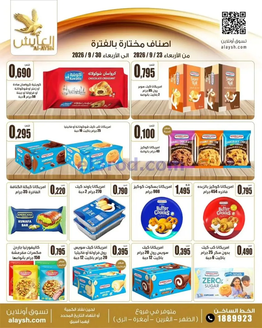 عروض سوق العايش المركزى الكويت|23 حتى 30-9-2026