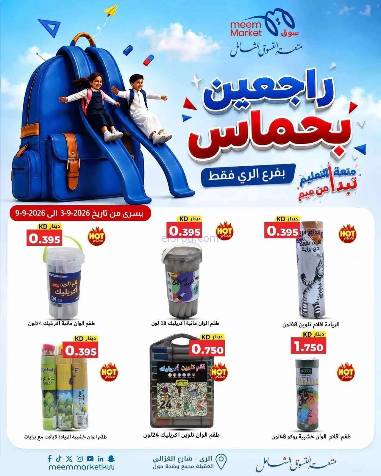 عروض سوق ميم الرى|راجعين بحماس|حتى 9-9-2026