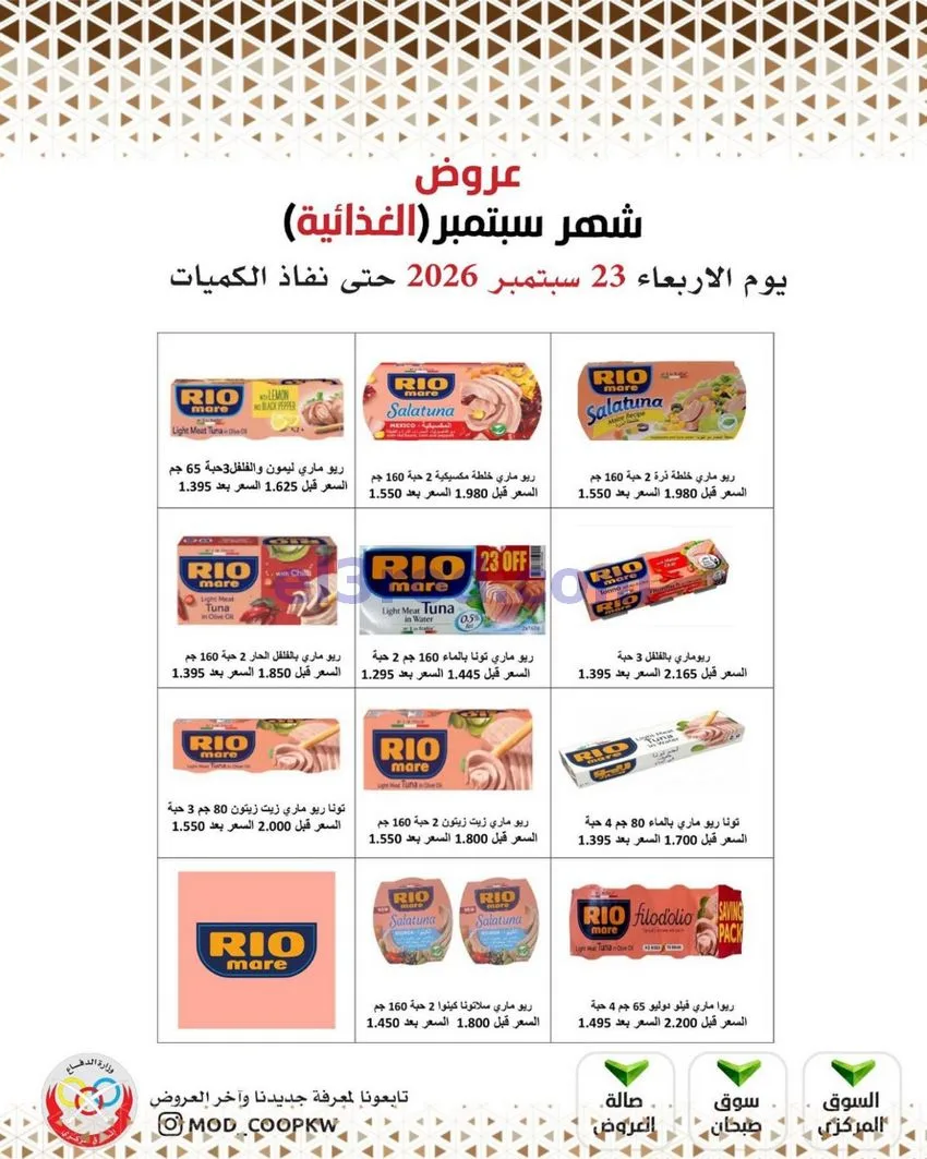 عروض جمعية وزارة الدفاع الإستهلاكية|من 23-9-2026
