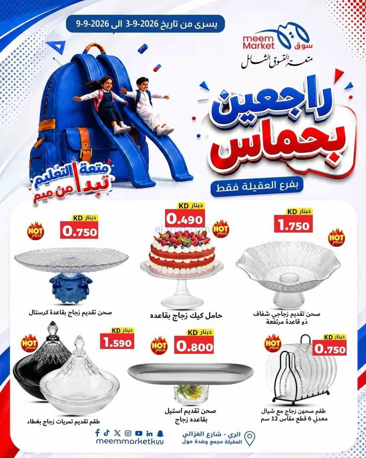 عروض سوق ميم العقيلة|راجعين بحماس|حتى 9-9-2026