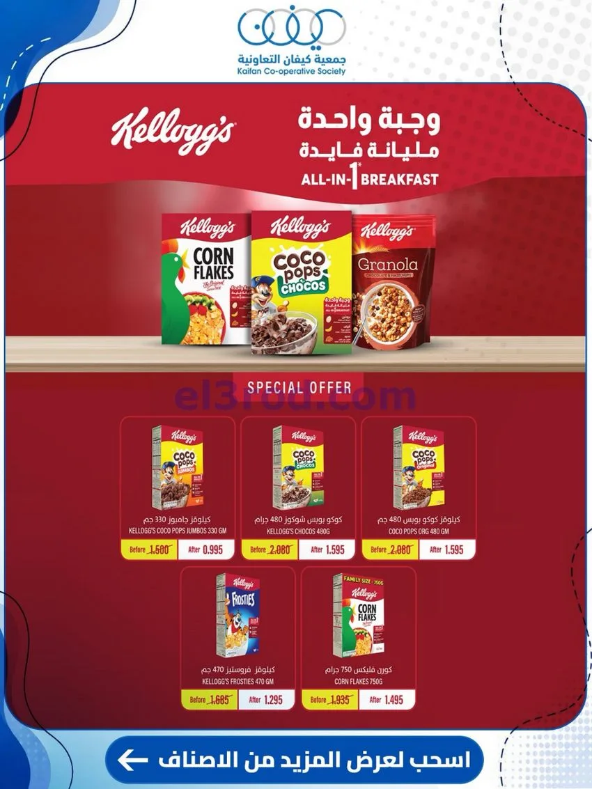 عروض جمعية كيفان التعاونية|24 حتى 30-9-2026
