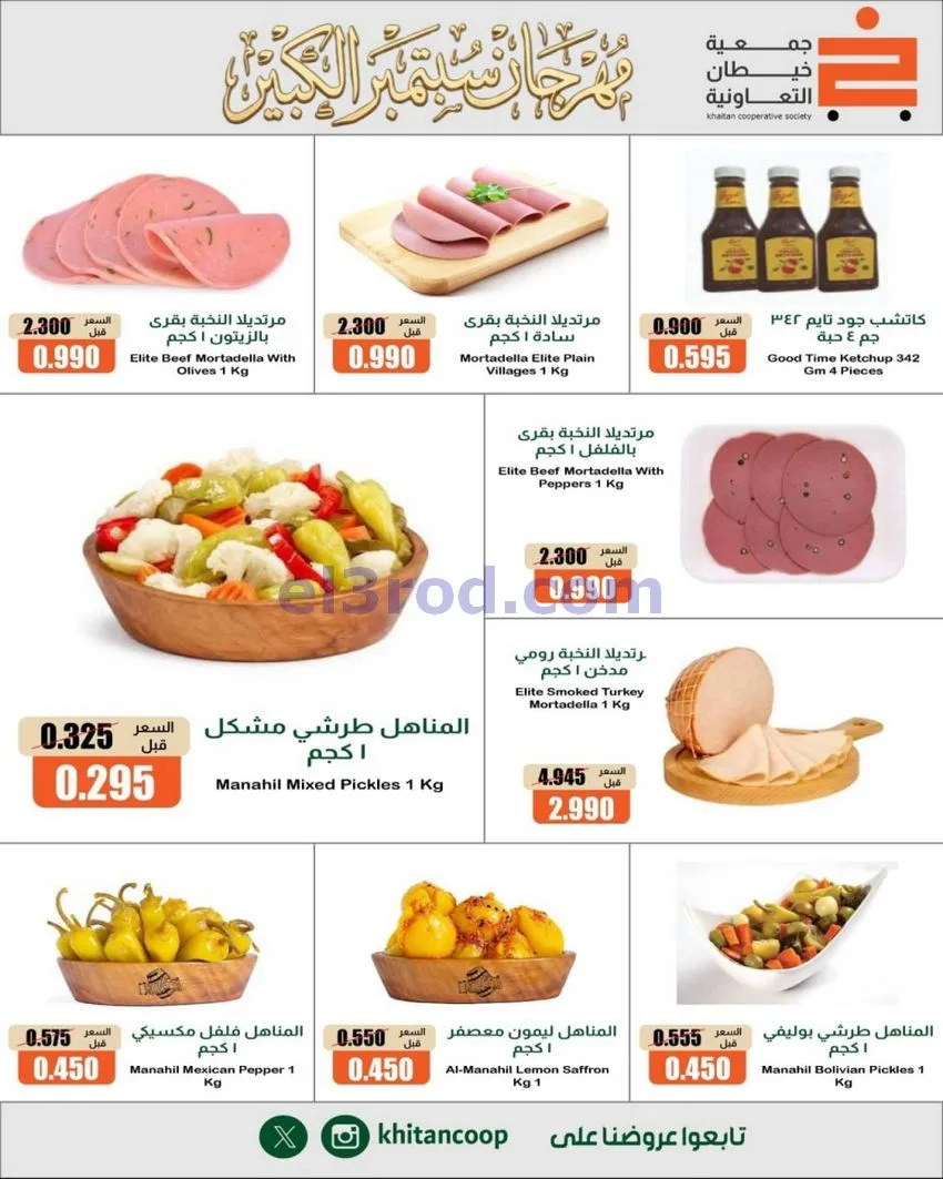 عروض جمعية خيطان التعاونية|24 حتى 26-9-2026