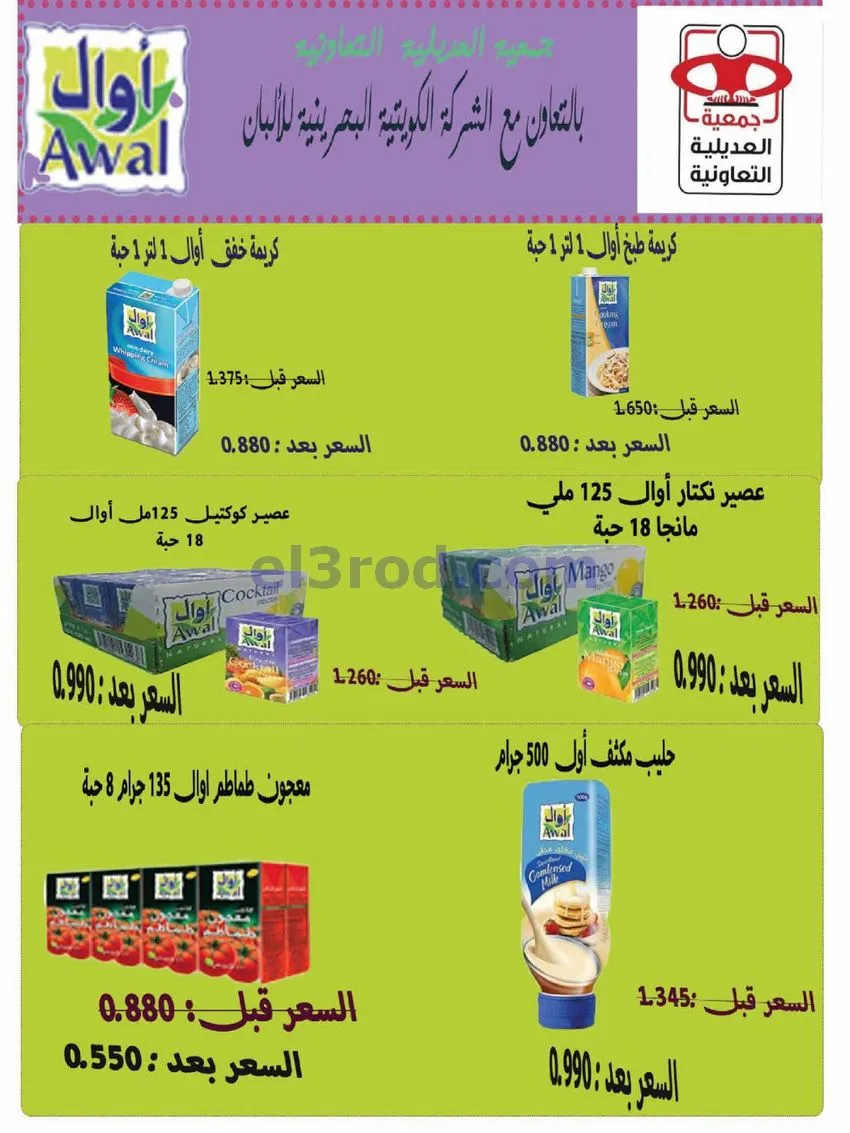 عروض جمعية العديلية التعاونية|28-9 حتى 6-10-2026