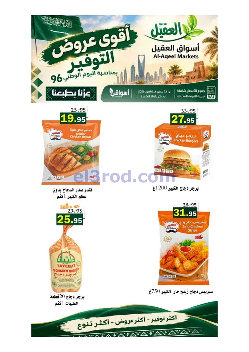 عروض أسواق العقيل السعودية|حتى 6-10-2026