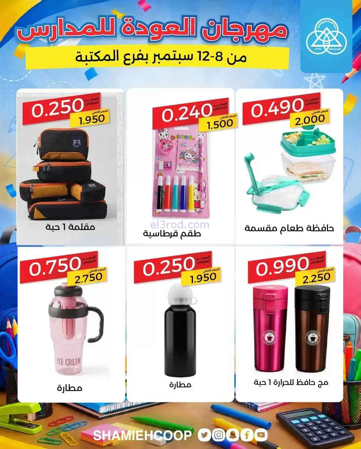 عروض جمعية الشامية والشويخ تعاون|8 حتى 12-9-2026