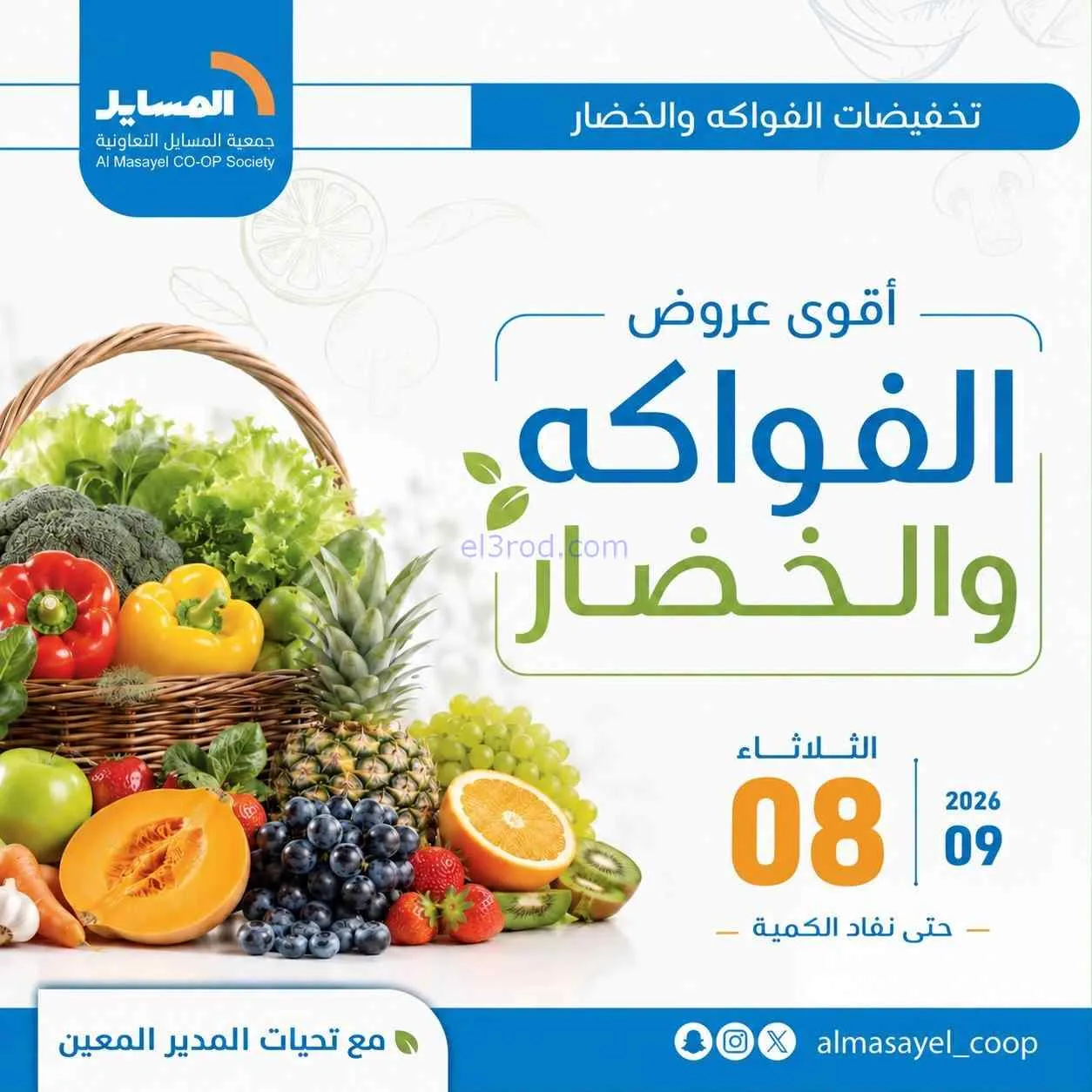عروض جمعية المسايل التعاونية|8-9-2026