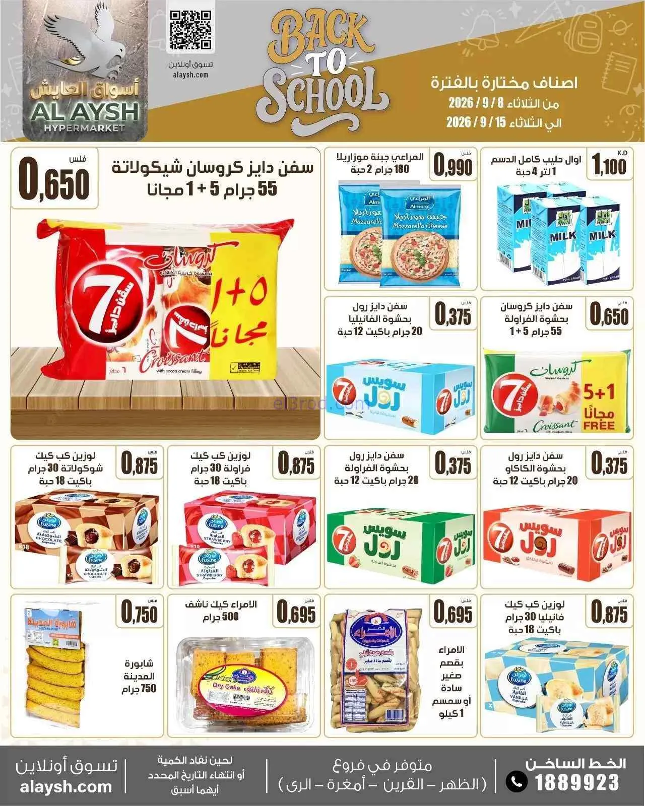 عروض سوق العايش المركزى الكويت|8 حتى 15-9-2026
