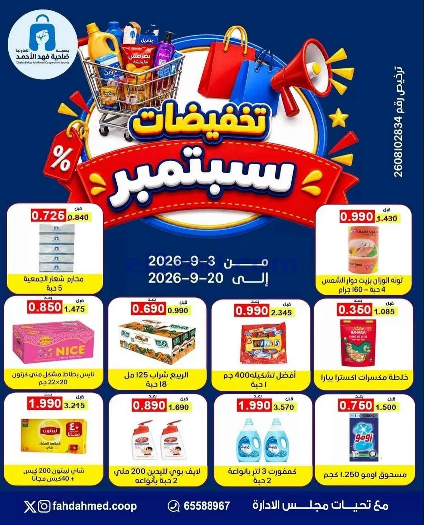 عروض جمعية فهد الأحمد التعاونية|3 حتى 20-9-2026