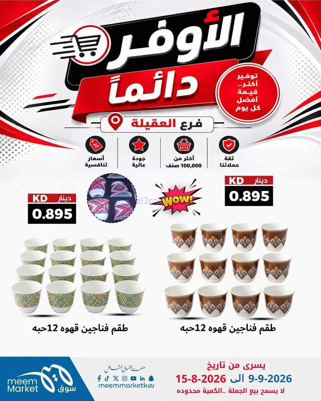 عروض سوق ميم العقيلة|أوفر دائما|9 حتى 15-9-2026