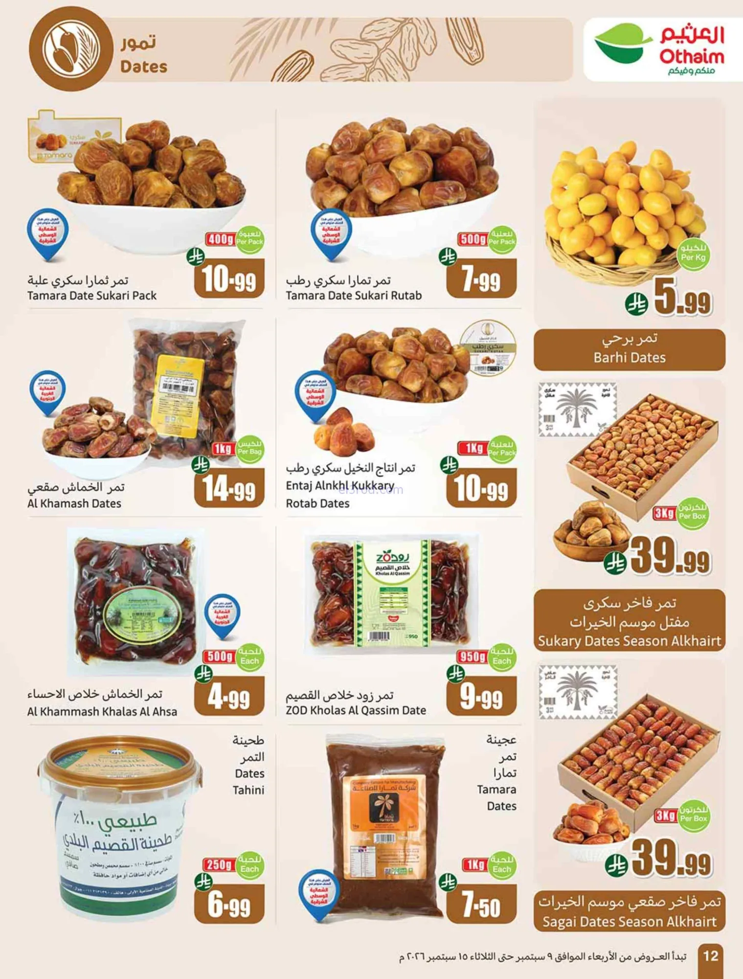 عروض العثيم السعودية|لا يوقف|9 حتى 15-9-2026