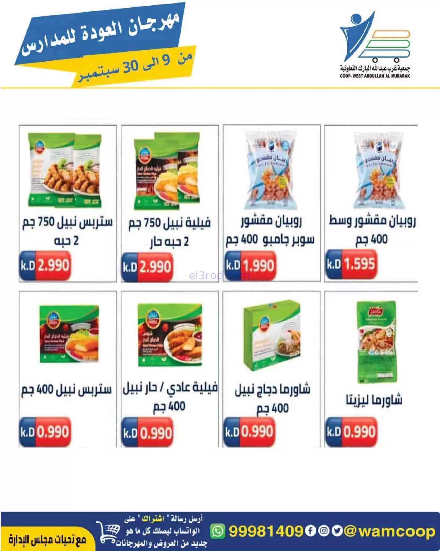 عروض جمعية غرب عبدالله المبارك|حتى 30-9-2026