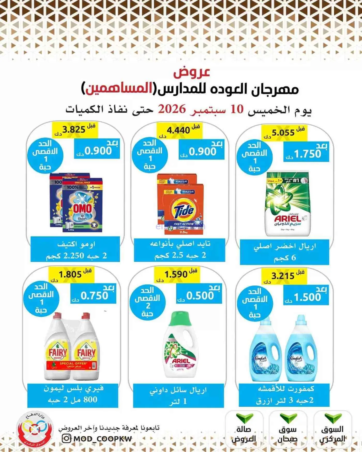 عروض جمعية وزارة الدفاع الإستهلاكية|10-9-2026