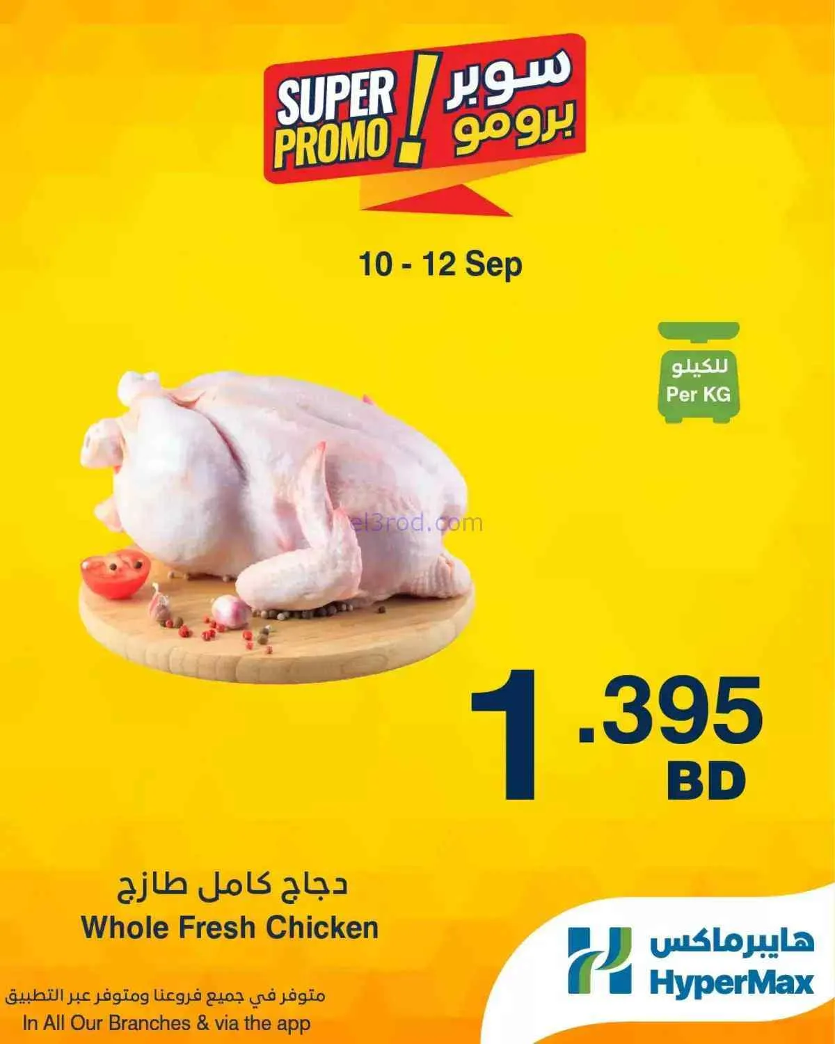 عروض هايبر ماكس البحرين|برومو|10 حتى 12-9-2026
