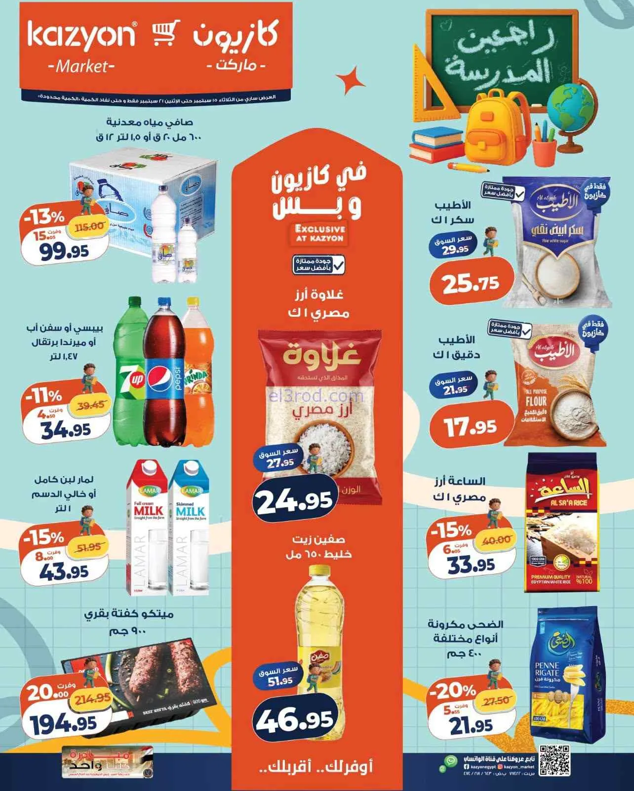 عروض كازيون مصر|15 حتى 21-9-2026