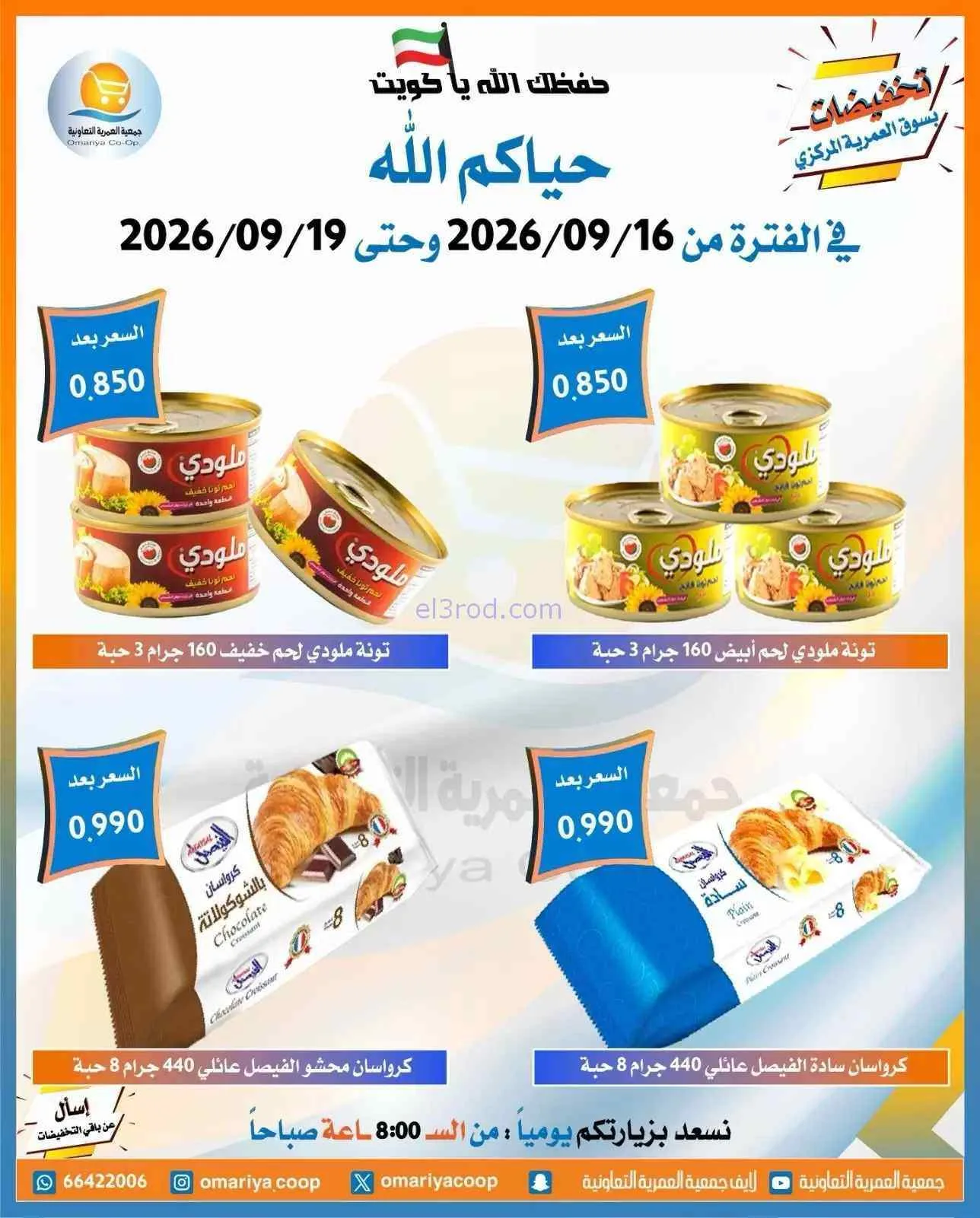 عروض جمعية العمرية التعاونية|16 حتى 19-9-2026