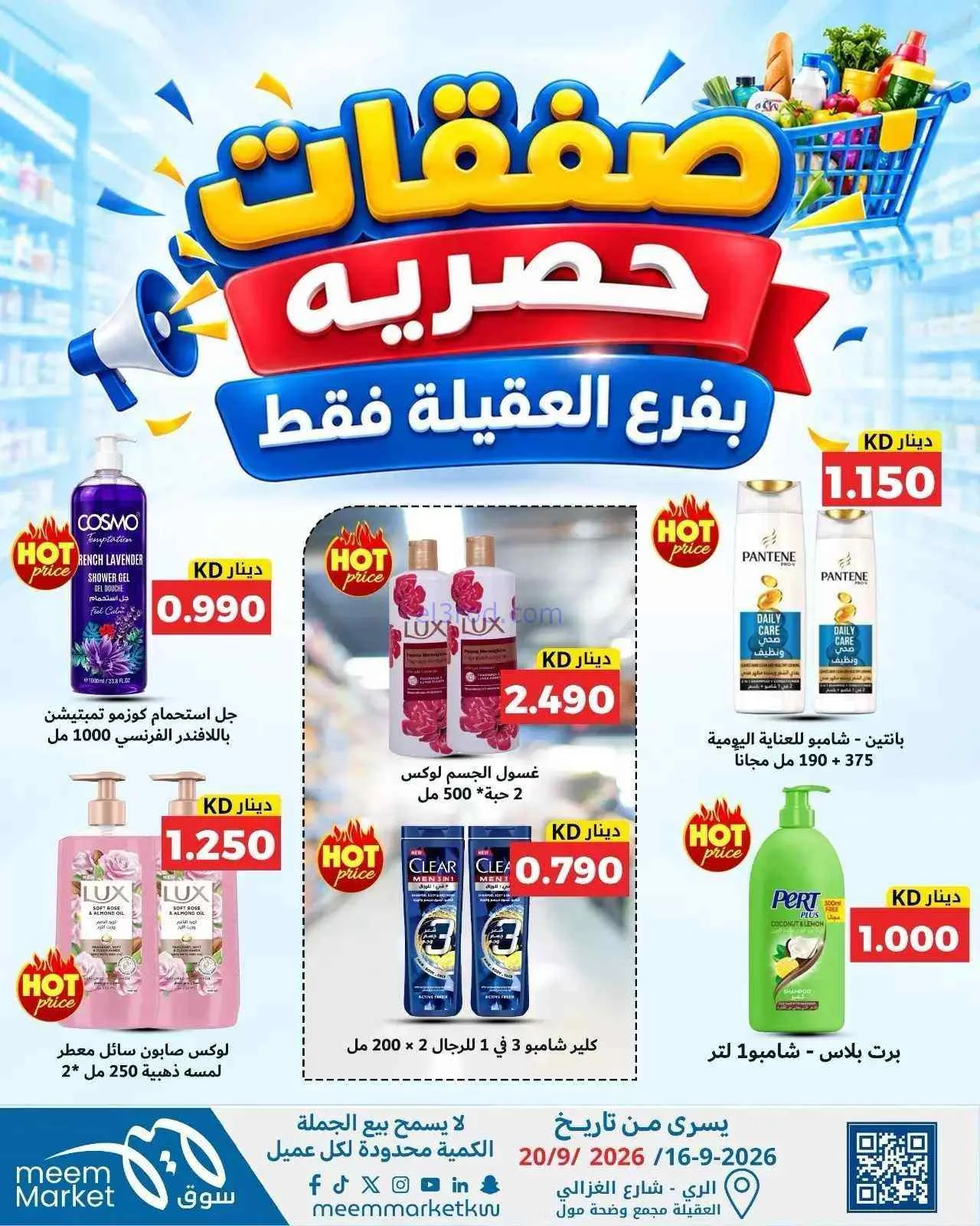 عروض سوق ميم العقيلة|16 حتى 20-9-2026