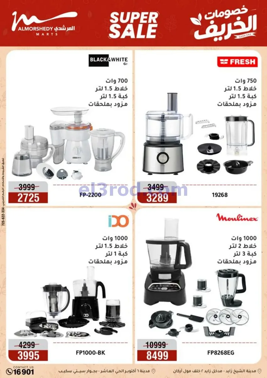 عروض أسواق المرشدى|أجهزة كهربائية|حتى 20-9-2026