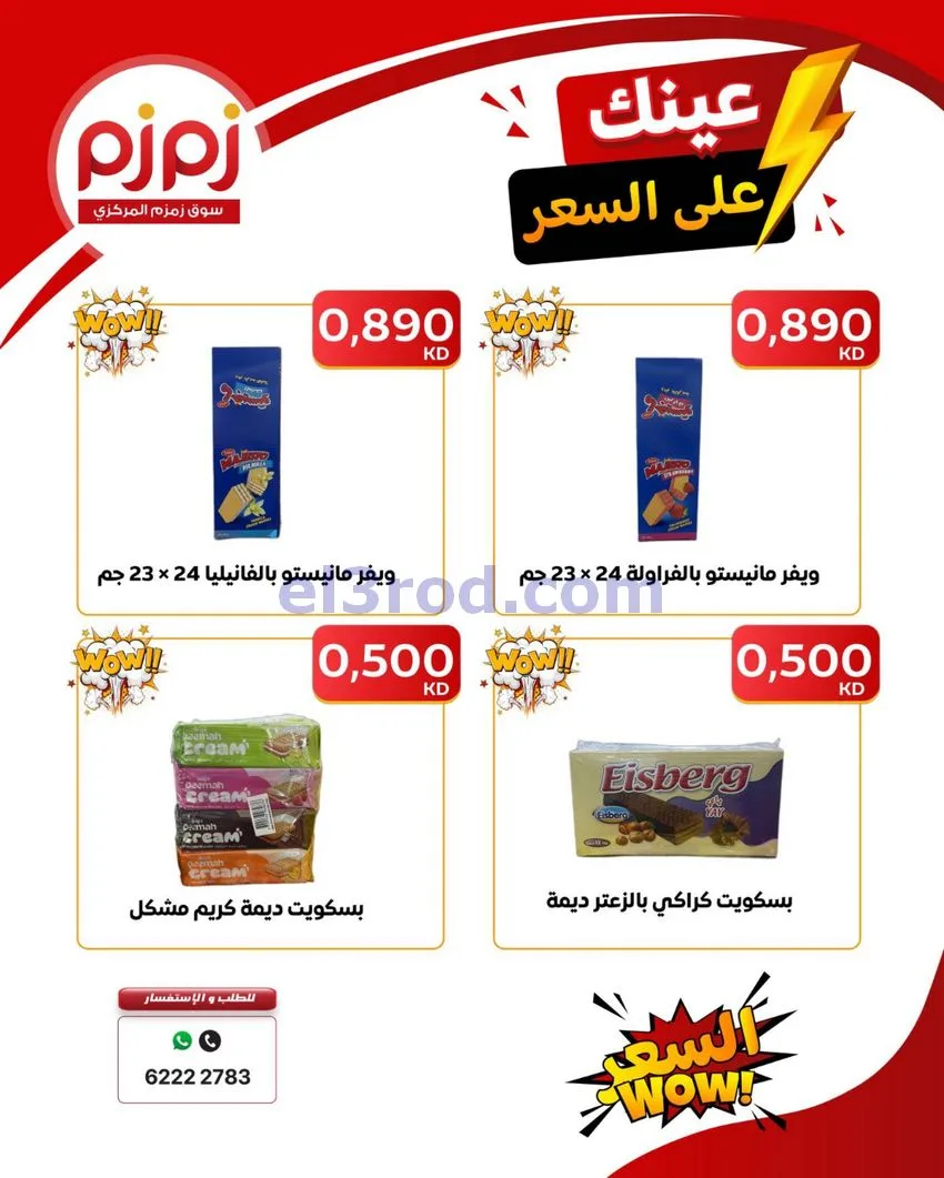 عروض زمزم حولي كويت|عينك على السعر|حتى 19-9-2026