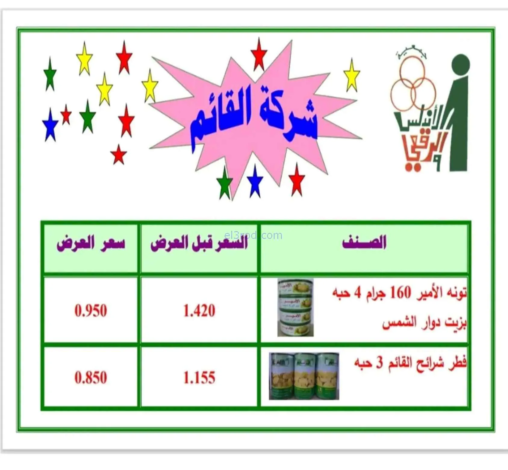 عروض جمعية الاندلس والرقعي تعاونية|حتى 27-9-2026