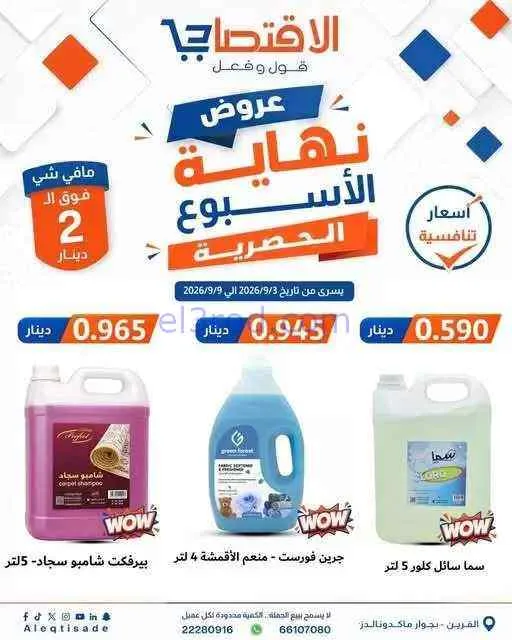 عروض سوق الاقتصادي الكويت|3 حتى 9-9-2026