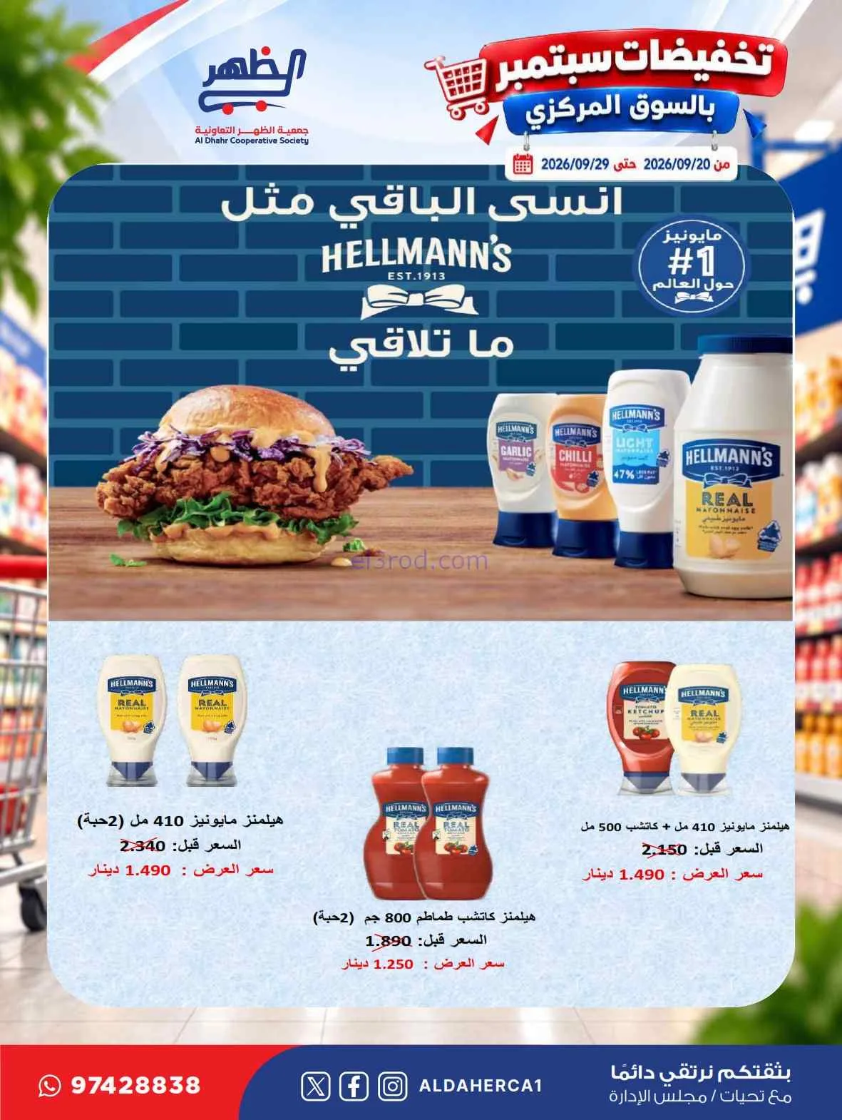 عروض جمعية الظهر التعاونية|20 حتى 29-9-2026