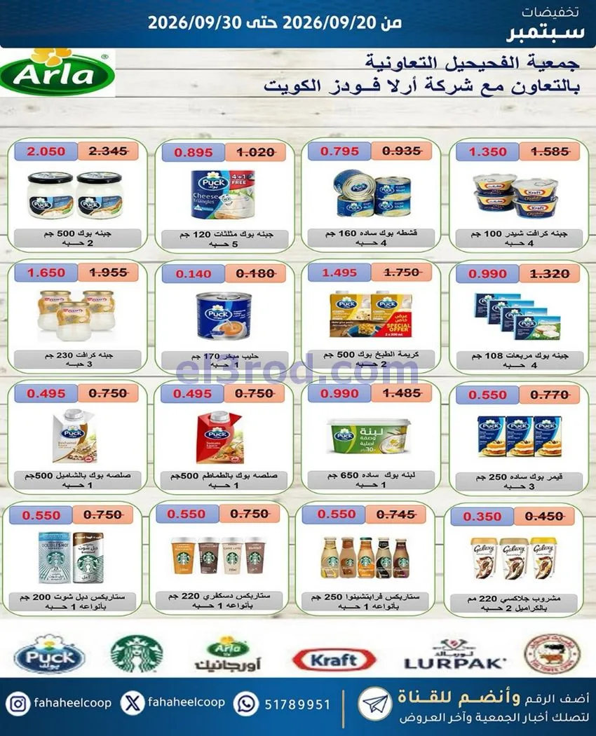 عروض جمعية الفحيحيل التعاونية|20 حتى 30-9-2026