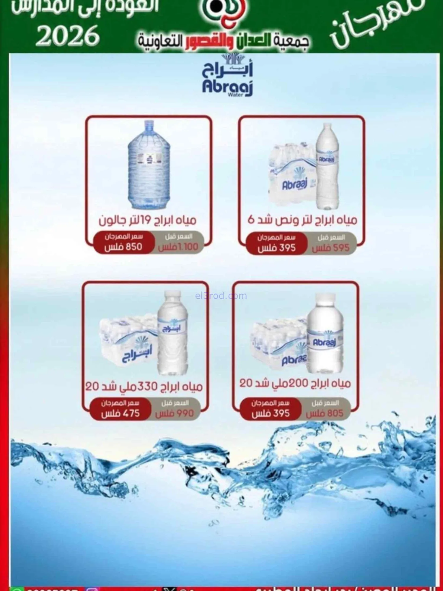 عروض جمعية العدان والقصور تعاون|20 حتى 30-9-2026