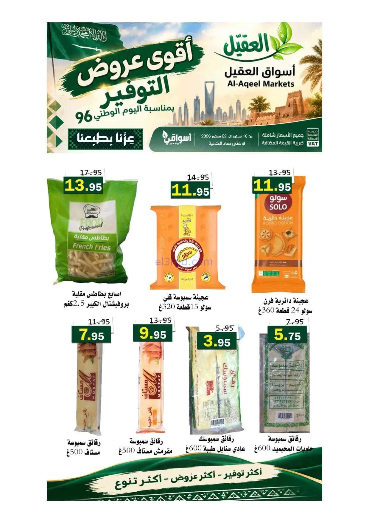 عروض أسواق العقيل السعودية|حتى 22-9-2026